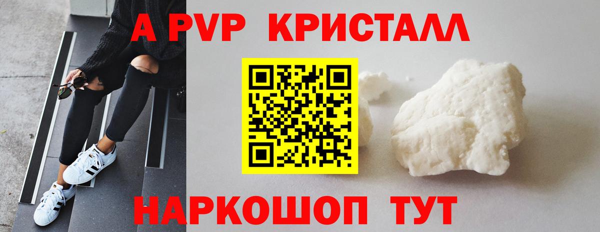 A-PVP Crystall Ессентуки