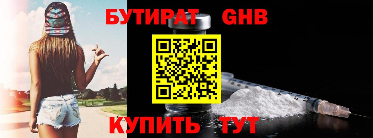 БУТИРАТ оксибутират Ессентуки