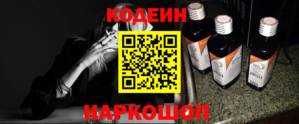 Codein напиток Lean (лин) Ессентуки